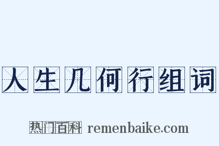人生几何行组词是什么意思的图片